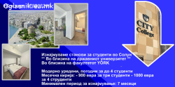 Изнајмување на станови за студенти во Солун